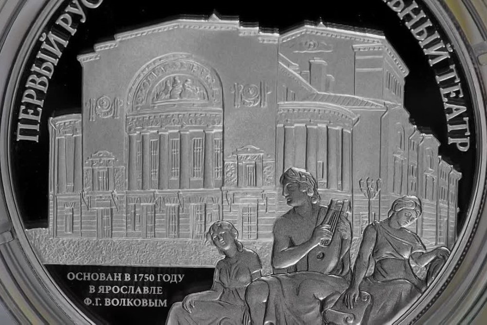 Банк России выпустил монету, посвященную первому русскому театру в Ярославле Банк России выпустил монету, посвященную первому русскому театру в Ярославле