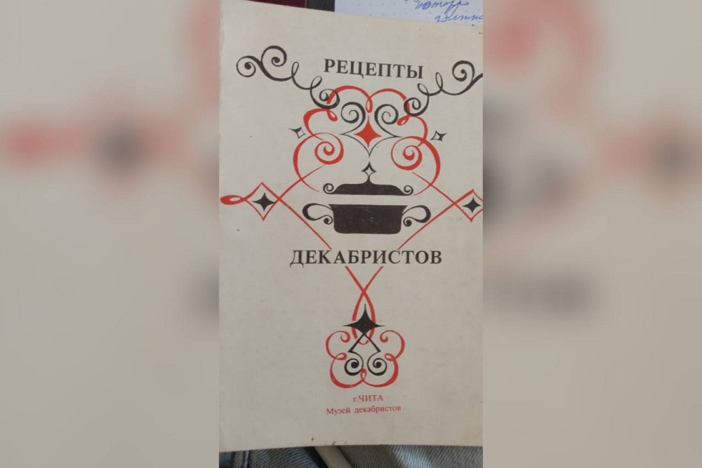 Рецепты декабристов привлекут туристов в Забайкалье Рецепты декабристов привлекут туристов в Забайкалье