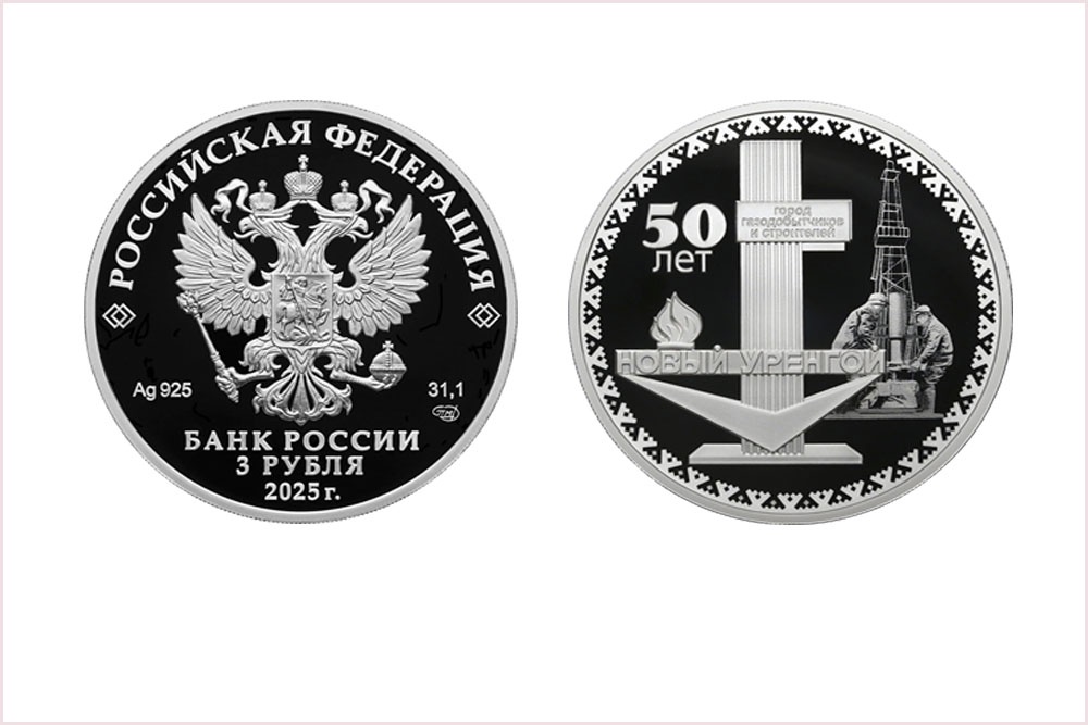 ЦБ выпустит в обращение памятную монету к 50-летию Нового Уренгоя ЦБ выпустит в обращение памятную монету к 50-летию Нового Уренгоя