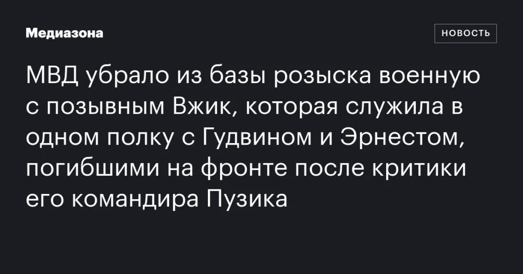 Из базы розыска МВД исключена военная с позывным Вжик, служившая с Гудвином и Эрнестом, погибшими на фронте после критики командира Пузика.