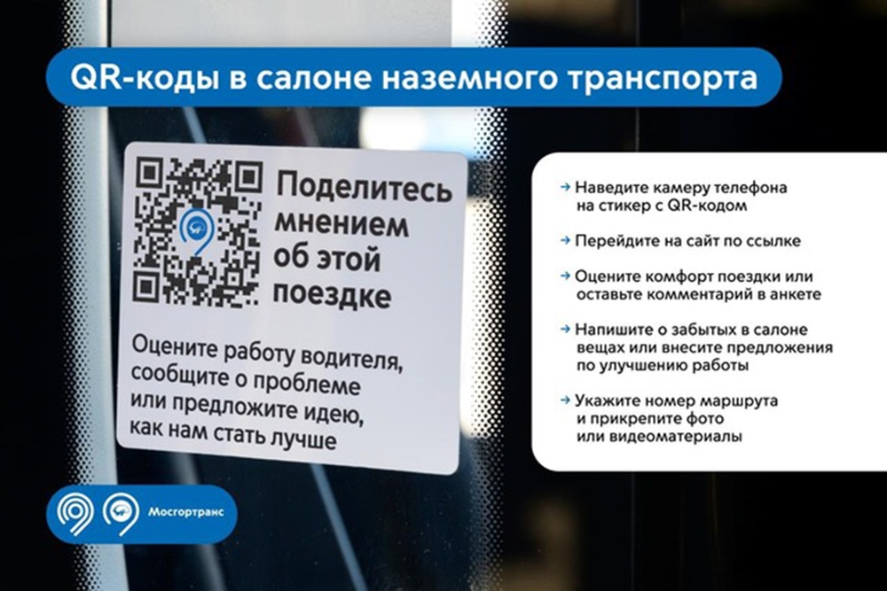 В Москве на автобусных остановках установили QR-коды для отзывов пассажиров. В Москве на автобусных остановках установили QR-коды для отзывов пассажиров.