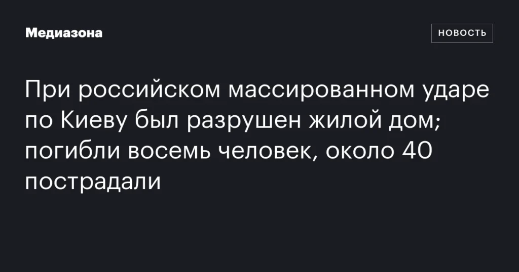 В результате российского массированного удара по Киеву разрушен жилой дом: восемь погибших, около 40 пострадавших.