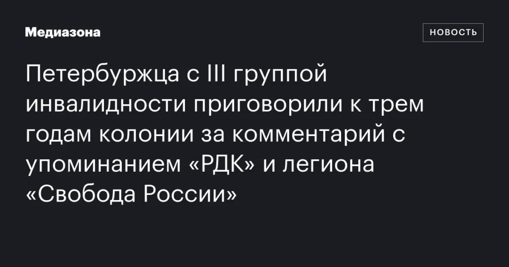 Петербуржца с III группой инвалидности осудили на три года колонии за комментарий о «РДК» и легионе «Свобода России».
