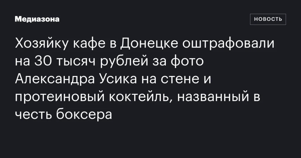 В Донецке хозяйку кафе оштрафовали на 30 тысяч рублей за фото Усика на стене и протеиновый коктейль с его именем.