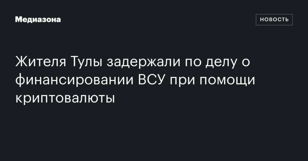В Туле задержан житель по делу о финансировании украинской армии через криптовалюту.