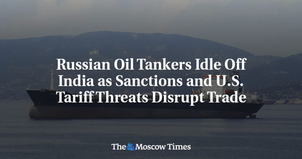 Российские нефтяные танкеры простаивают у берегов Индии из-за санкций и угроз тарифов США Российские нефтяные танкеры простаивают у берегов Индии из-за санкций и угроз тарифов США