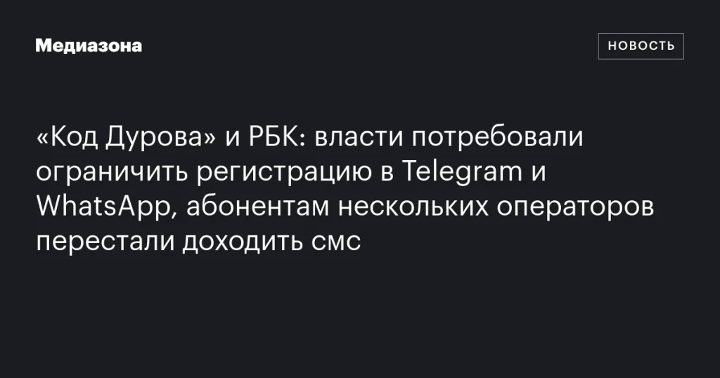 Власти предложили ограничить регистрацию в Telegram и WhatsApp, абоненты некоторых операторов не получают смс