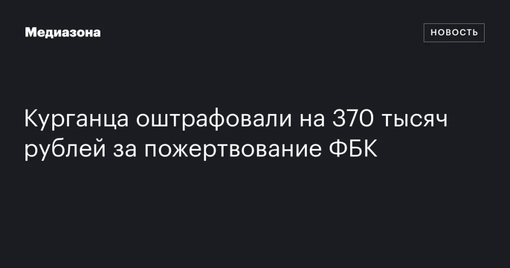 Житель Кургана оштрафован на 370 тысяч рублей за поддержку ФБК