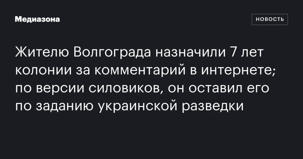 Житель Волгограда получил 7 лет колонии за комментарий в интернете по заданию украинской разведки Житель Волгограда получил 7 лет колонии за комментарий в интернете по заданию украинской разведки