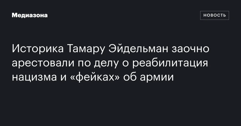 Тамару Эйдельман заочно арестовали по обвинению в реабилитации нацизма и распространении «фейков» о российской армии Тамару Эйдельман заочно арестовали по обвинению в реабилитации нацизма и распространении «фейков» о российской армии
