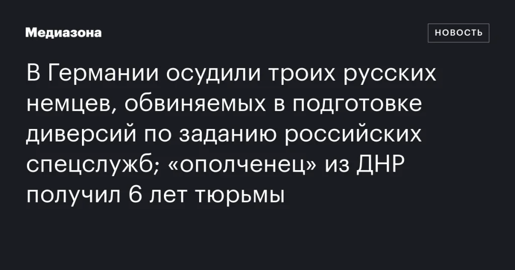 В Германии трое русских немцев осуждены за подготовку диверсий по заданию российских спецслужб; «ополченец» из ДНР приговорён к 6 годам тюрьмы В Германии трое русских немцев осуждены за подготовку диверсий по заданию российских спецслужб; «ополченец» из ДНР приговорён к 6 годам тюрьмы