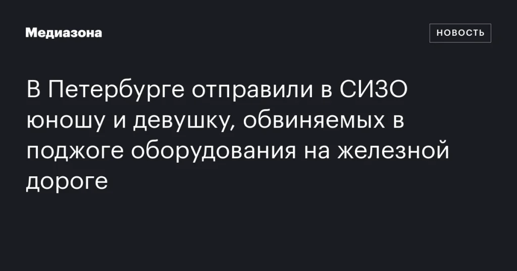 В Петербурге арестовали молодых людей за поджог оборудования на железной дороге В Петербурге арестовали молодых людей за поджог оборудования на железной дороге