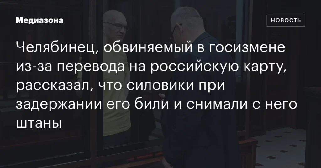 Челябинец, обвиняемый в госизмене из Челябинец, обвиняемый в госизмене из