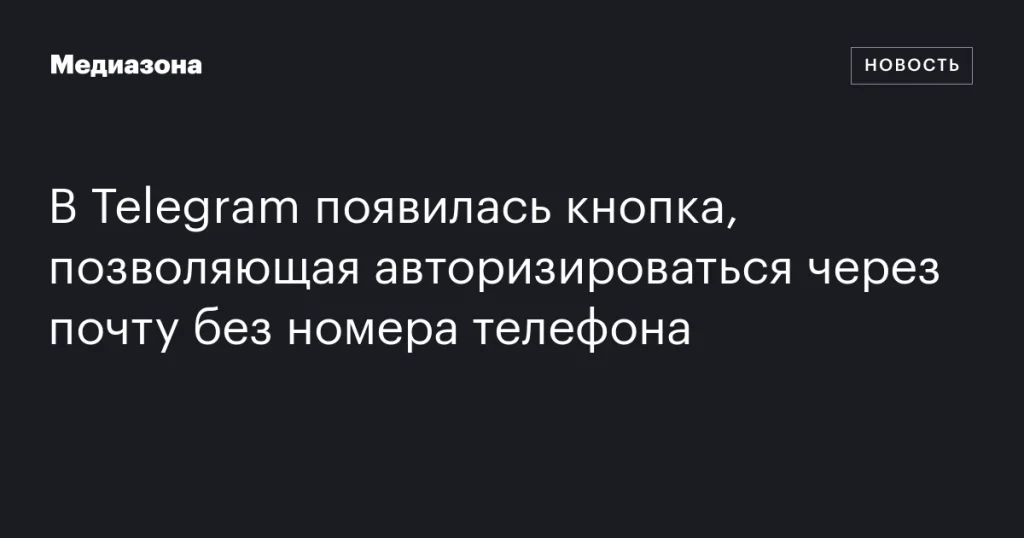 В Telegram добавили возможность авторизации через почту без номера телефона В Telegram добавили возможность авторизации через почту без номера телефона