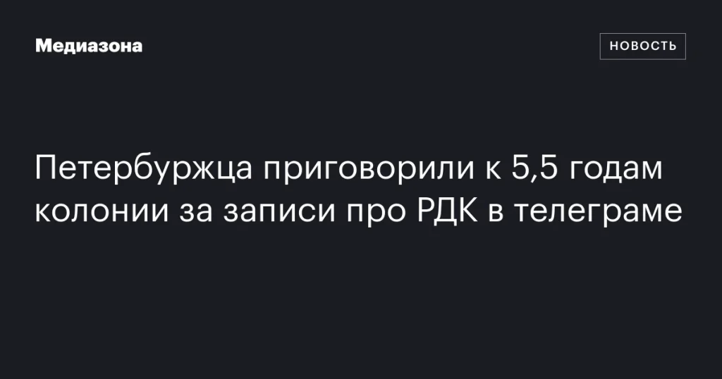 Житель Петербурга получил 5,5 лет колонии за публикации о РДК в Telegram Житель Петербурга получил 5,5 лет колонии за публикации о РДК в Telegram