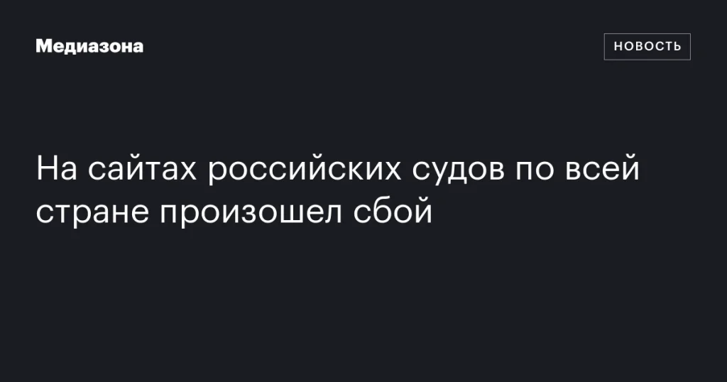 Сбой на сайтах судов по всей России Сбой на сайтах судов по всей России