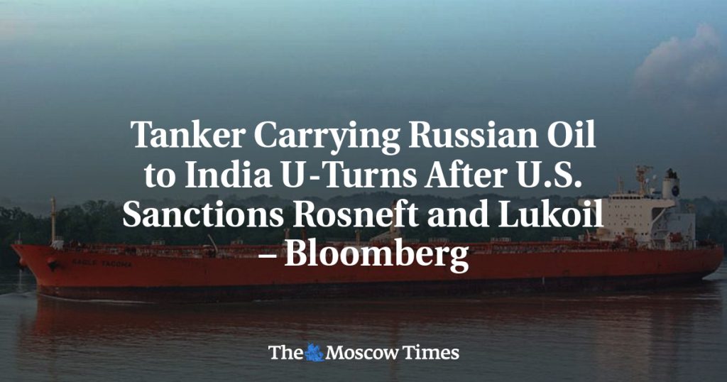Танкер с российской нефтью для Индии развернулся после санкций США против «Роснефти» и «Лукойла» – Bloomberg Танкер с российской нефтью для Индии развернулся после санкций США против «Роснефти» и «Лукойла» – Bloomberg