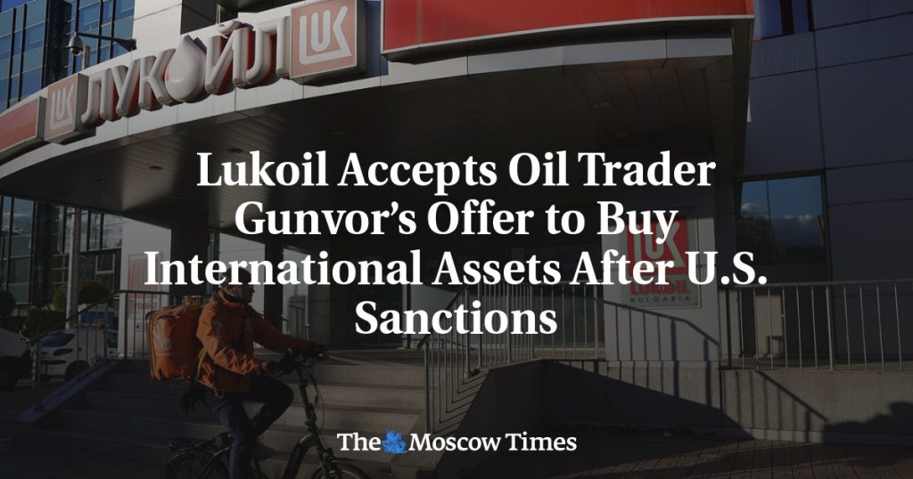 Лукойл принимает предложение нефтетрейдера Gunvor о покупке международных активов после санкций США Лукойл принимает предложение нефтетрейдера Gunvor о покупке международных активов после санкций США
