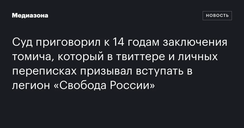 Томич получил 14 лет тюрьмы за призывы вступать в легион «Свобода России» через твиттер и личные сообщения Томич получил 14 лет тюрьмы за призывы вступать в легион «Свобода России» через твиттер и личные сообщения