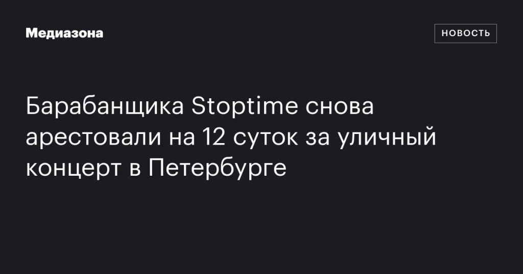 Барабанщика Stoptime вновь задержали на 12 суток за уличное выступление в Петербурге Барабанщика Stoptime вновь задержали на 12 суток за уличное выступление в Петербурге