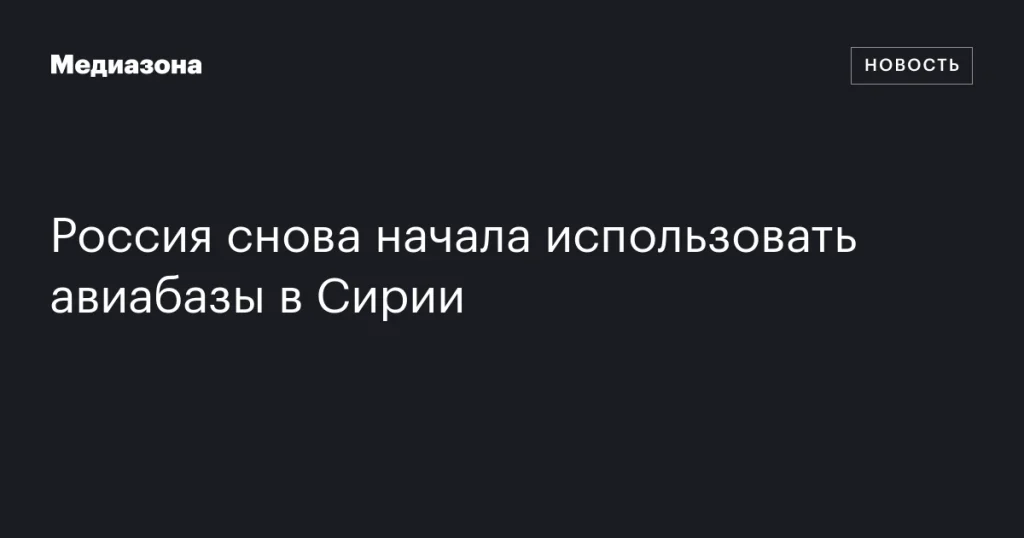 Россия возобновила использование авиабаз в Сирии Россия возобновила использование авиабаз в Сирии