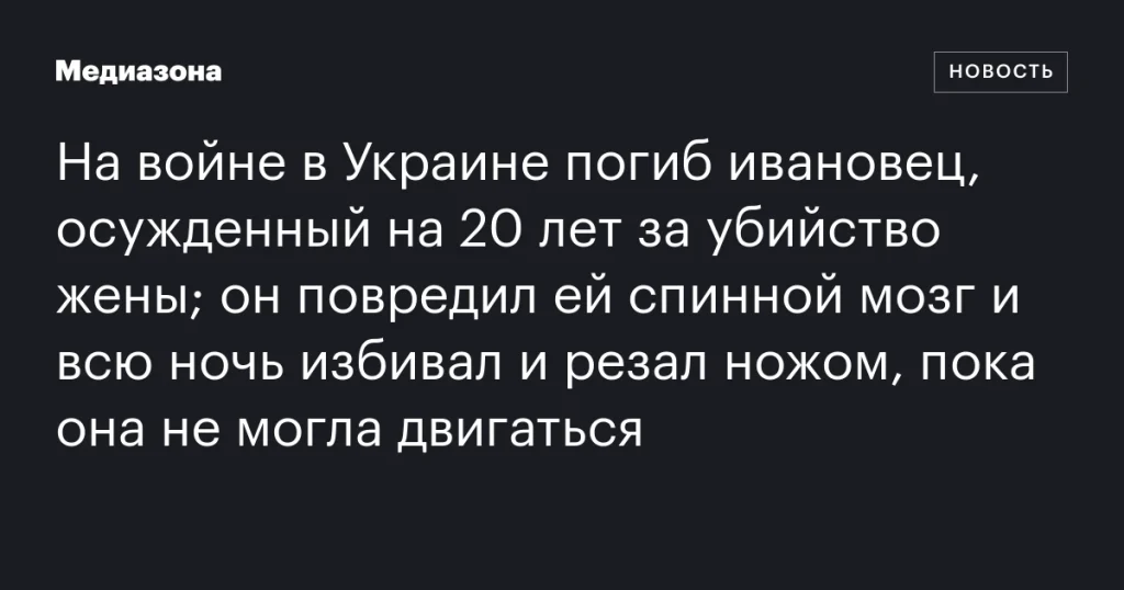 На войне в Украине погиб ивановец, ранее осужденный за жестокое убийство жены На войне в Украине погиб ивановец, ранее осужденный за жестокое убийство жены
