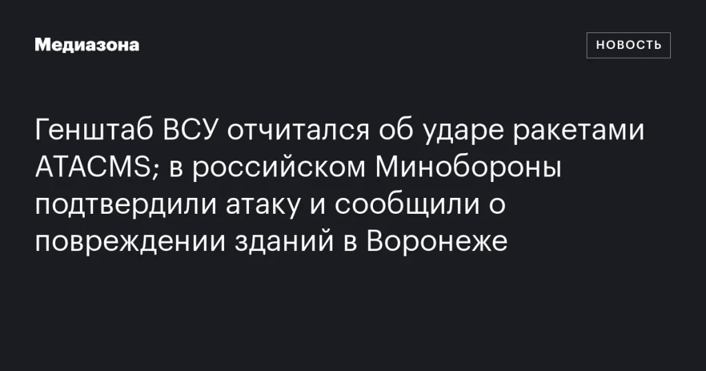 ВСУ использовали ракеты ATACMS; Минобороны России подтвердило атаку и сообщило о повреждении в Воронеже ВСУ использовали ракеты ATACMS; Минобороны России подтвердило атаку и сообщило о повреждении в Воронеже