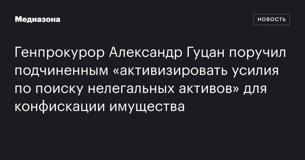 Генпрокурор Александр Гуцан распорядился усилить поиск нелегальных активов для конфискации имущества