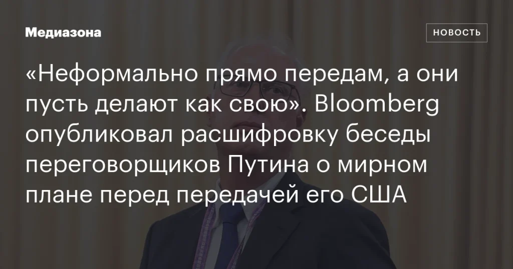 Bloomberg опубликовал текст переговоров Путина о мирном плане перед передачей его США