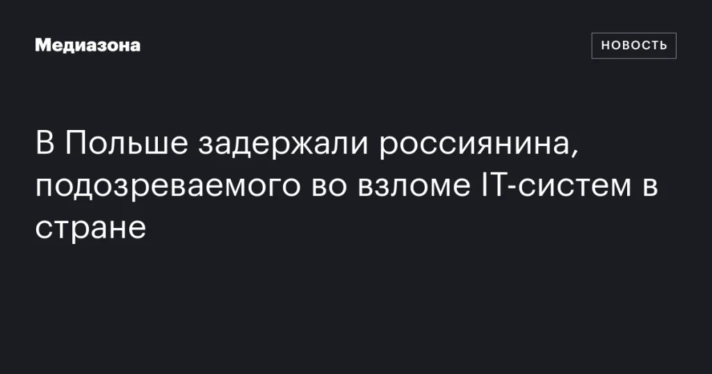 В Польше арестовали россиянина, подозреваемого во взломе IT-систем страны