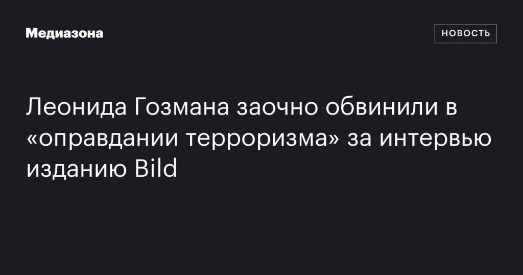 Леонида Гозмана обвинили заочно в «оправдании терроризма» после интервью для Bild