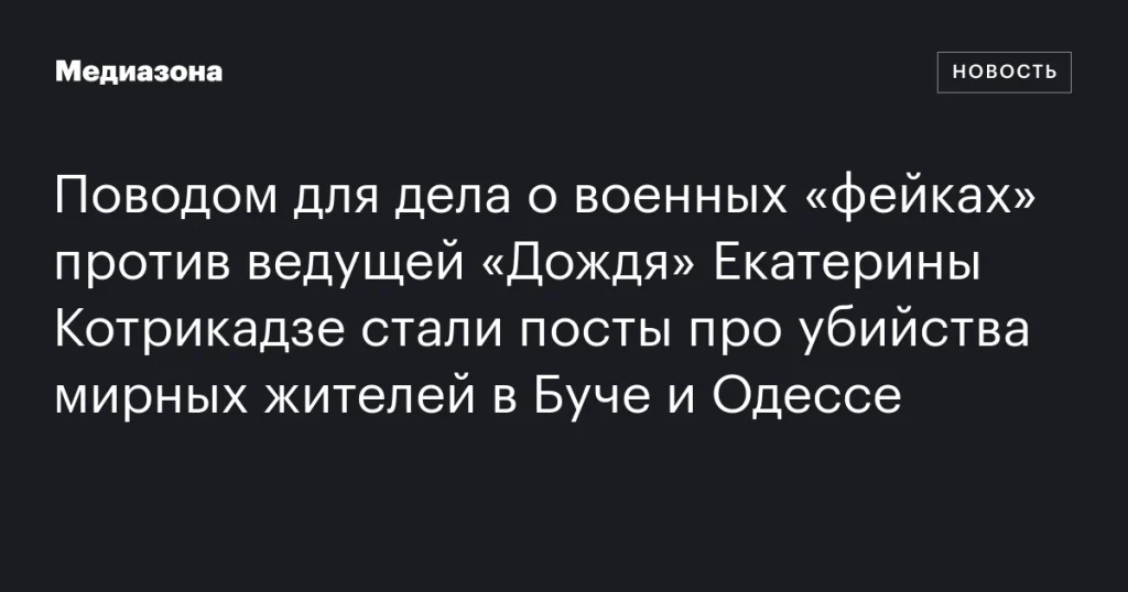 Дело о военных “фейках” против Екатерины Котрикадзе: поводом стали посты о массовых убийствах в Буче и Одессе