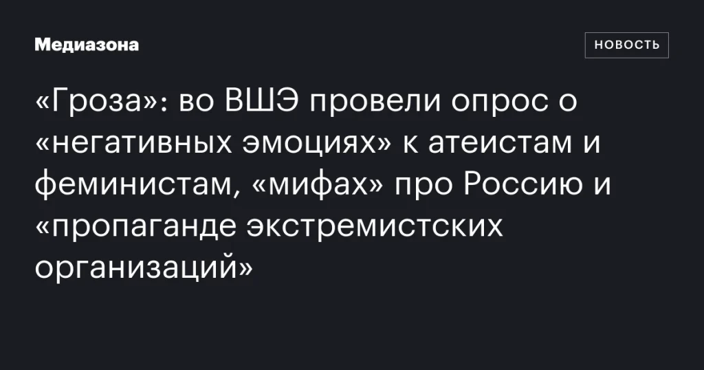 ВШЭ изучила отношение к атеистам и феминисткам, мифы о России и влияние экстремистской пропаганды ВШЭ изучила отношение к атеистам и феминисткам, мифы о России и влияние экстремистской пропаганды