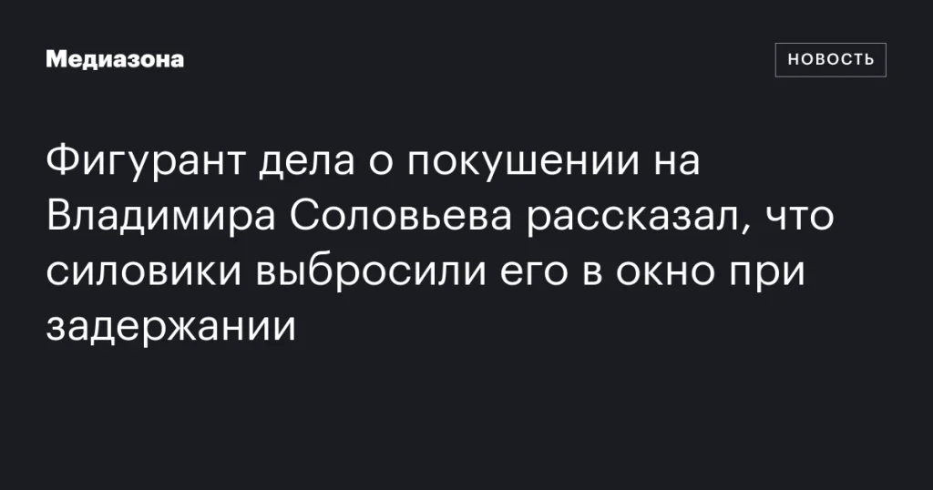 Фигурант дела о покушении на Соловьева заявил, что силовики выбросили его в окно при задержании Фигурант дела о покушении на Соловьева заявил, что силовики выбросили его в окно при задержании