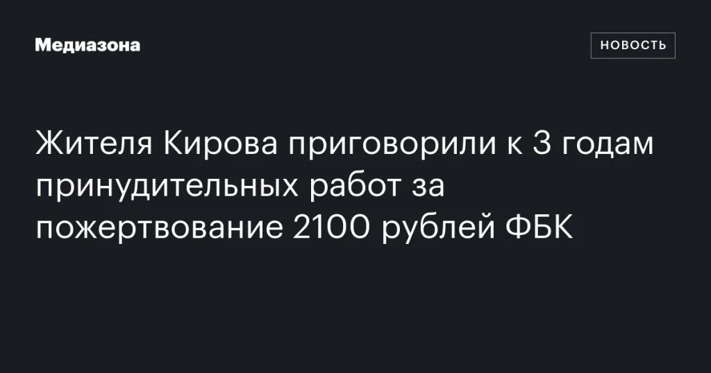 Кировчанин получил 3 года принудительных работ за перевод 2100 рублей ФБК Кировчанин получил 3 года принудительных работ за перевод 2100 рублей ФБК