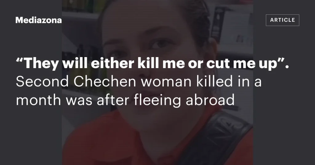 «Они либо убьют меня, либо расчленят». Вторая чеченка погибла за месяц после побега за границу. «Они либо убьют меня, либо расчленят». Вторая чеченка погибла за месяц после побега за границу.