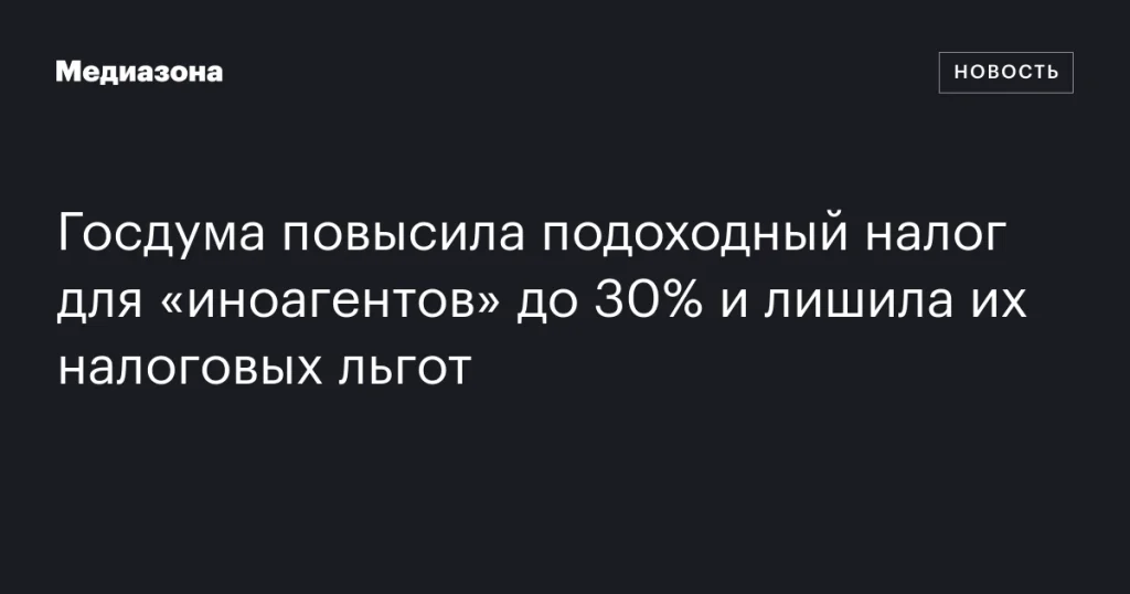 Госдума увеличила подоходный налог для «иноагентов» до 30% и отменила их налоговые льготы