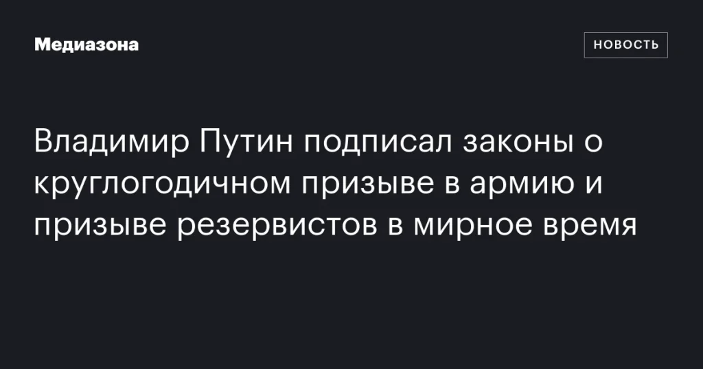Путин утвердил законы о постоянном призыве в армию и мобилизации резервистов в мирное время Путин утвердил законы о постоянном призыве в армию и мобилизации резервистов в мирное время