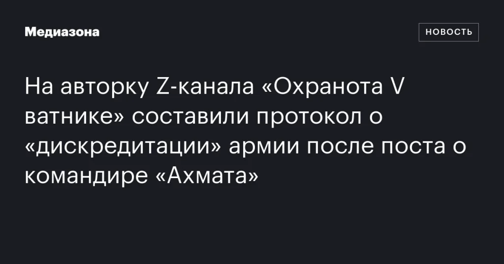 На авторку Z-канала «Охранота V ватнике» составили протокол за «дискредитацию» армии после поста о командире «Ахмата» На авторку Z-канала «Охранота V ватнике» составили протокол за «дискредитацию» армии после поста о командире «Ахмата»