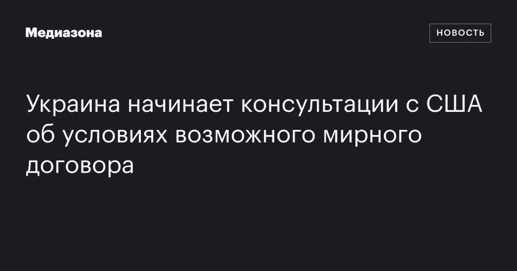 Украина инициирует консультации с США по потенциальным условиям мирного договора