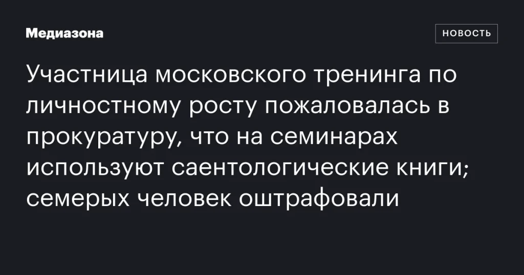 Участница тренинга в Москве обратилась в прокуратуру из-за использования саентологических книг; семеро оштрафованы
