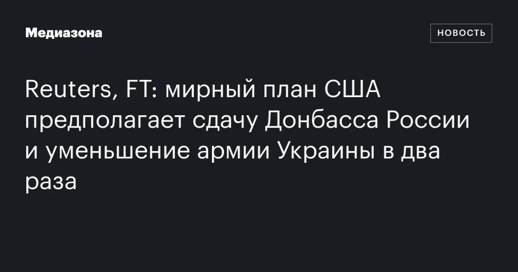 Мирный план США предполагает уступку Донбасса России и сокращение украинской армии вдвое