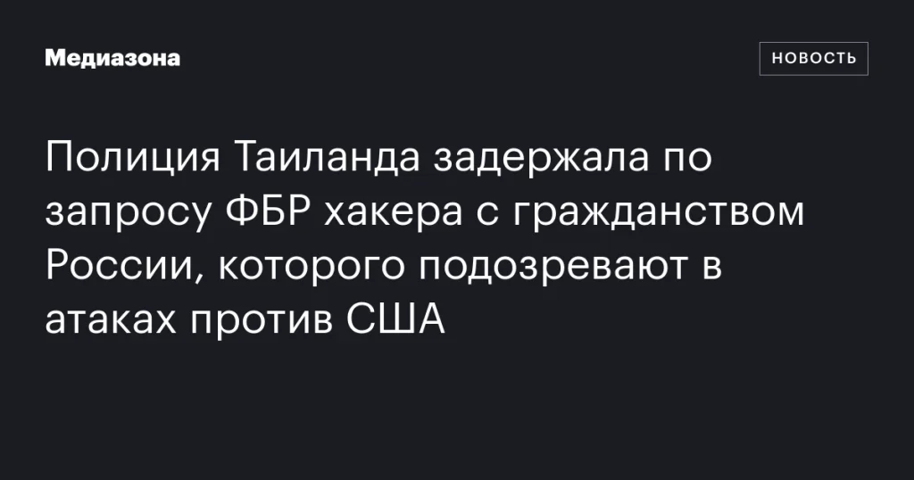В Таиланде по запросу ФБР задержан российский хакер, подозреваемый в атаках на США