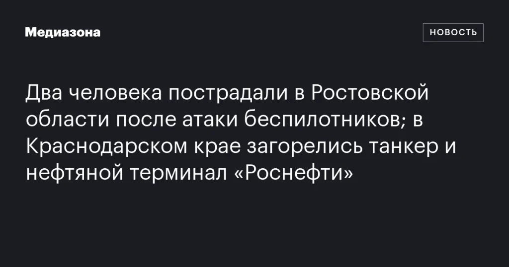 В Ростовской области пострадали двое при атаке дронов; в Краснодарском крае загорелись танкер и нефтяной терминал «Роснефти» В Ростовской области пострадали двое при атаке дронов; в Краснодарском крае загорелись танкер и нефтяной терминал «Роснефти»