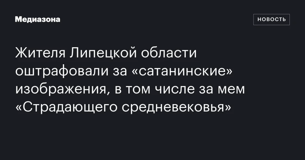 Житель Липецкой области оштрафован за «сатанинские» изображения, включая мем «Страдающее средневековье»