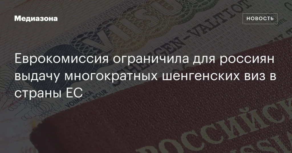 Еврокомиссия сократила выдачу многократных шенгенских виз для россиян в страны ЕС Еврокомиссия сократила выдачу многократных шенгенских виз для россиян в страны ЕС