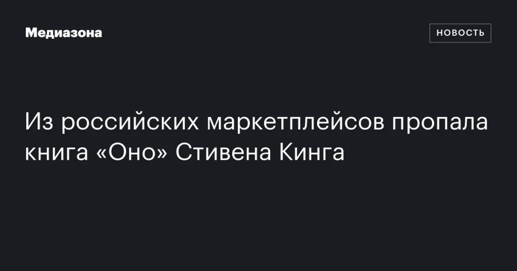 Книга «Оно» Стивена Кинга исчезла с российских маркетплейсов