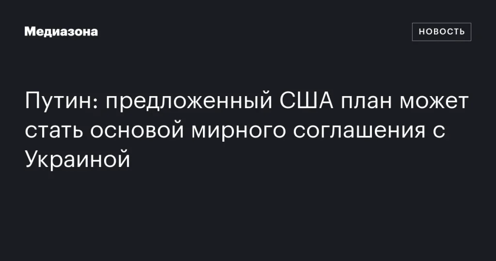 Предложенный США план может послужить основой для мирного соглашения с Украиной