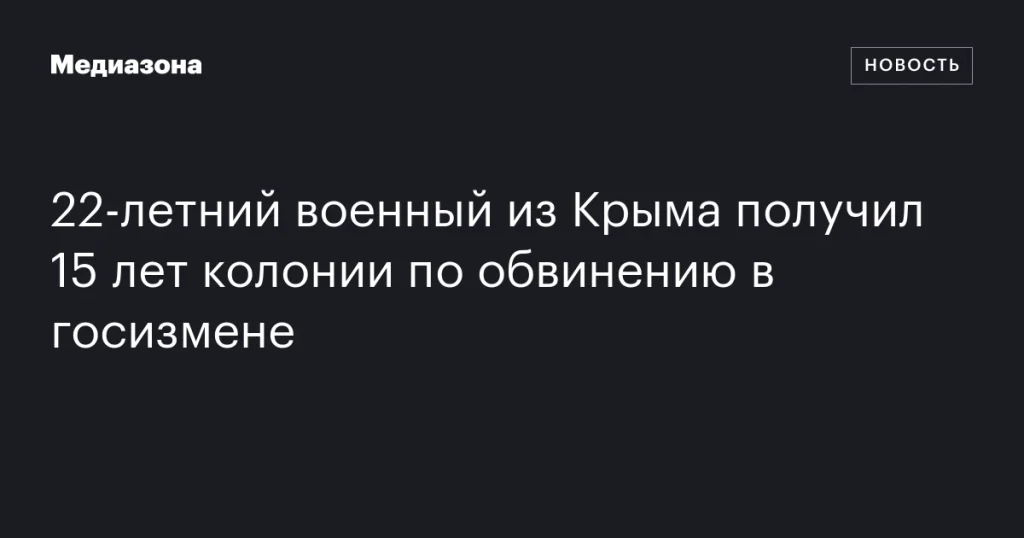 Житель Крыма, служивший в армии, осужден на 15 лет за госизмену