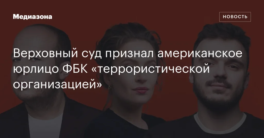 Верховный суд признал американскую компанию ФБК «террористической организацией»